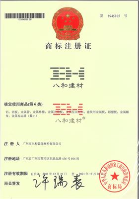 八和建材商標(biāo)注冊(cè)證（第6類）