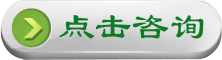 點(diǎn)擊咨詢