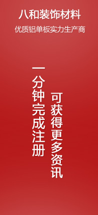 注冊(cè)八和建材會(huì)員，可獲得更多資訊