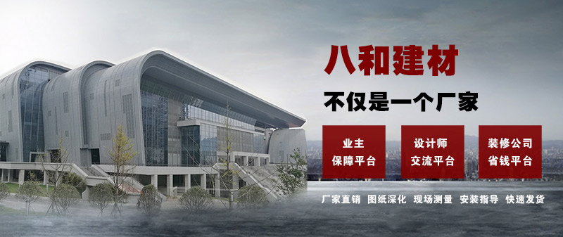 八和建材不僅是一個(gè)廠家，更是一個(gè)平臺(tái)！鋁單板、鋁天花